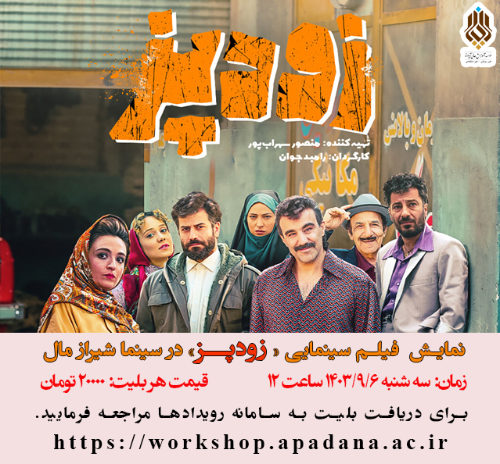 فیلم سینمایی زودپز