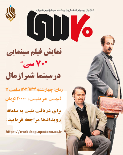 نمایش فیلم 70 سی