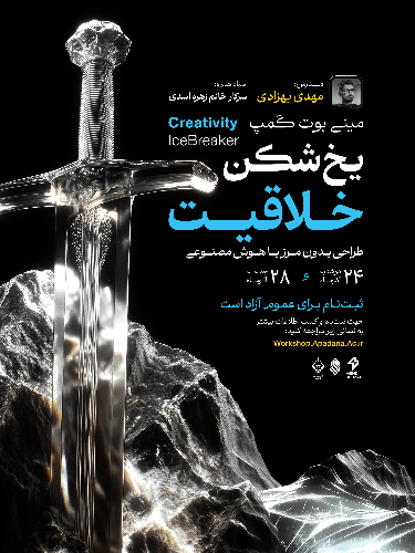 کارگاه عملی بوت کمپ طراحی با هوش مصنوعی