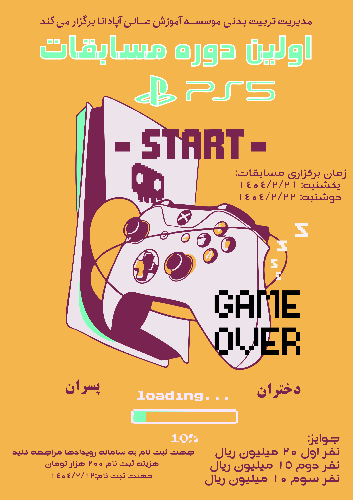 اولین دوره مسابقات PS 5