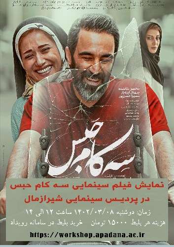 نمایش فیلم سینمایی سه کام حبس در پردیس سینمایی شیراز مال