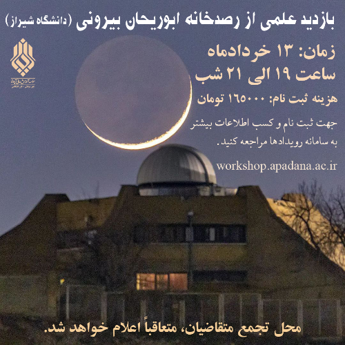 بازدید علمی از رصدخانه ابوریحان بیرونی (دانشگاه شیراز)