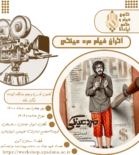 اکران فیلم مرد عینکی