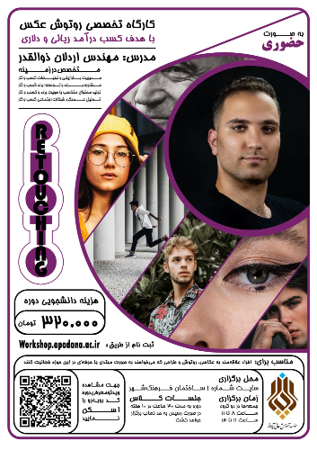 کارگاه تخصصی روتوش عکس با هدف کسب در آمد