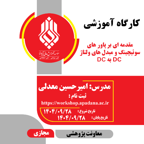 مقدمه ای بر پاور های سوئیچینگ و مبدل های ولتاژ  DC به DC