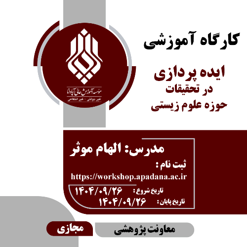 ایده پردازی در تحقیقات حوزه علوم زیستی