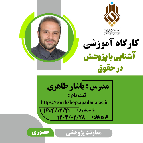 آشنایی با پژوهش در حقوق