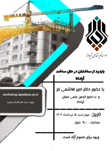 بازدید از پردیس در حال ساخت آپادانا