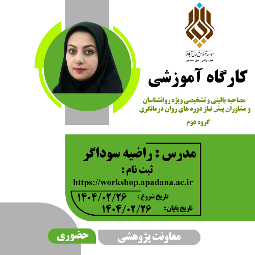 مصاحبه بالینی و تشخيصی ویژه روانشناسان و مشاوران پیش نیاز دوره های رواندرمانگری(گروه دوم)