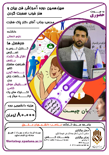 دوازدهمین دوره آموزش فن بیان و هنرخوب صحبت کردن(ویژه دانشجویان حقوق)