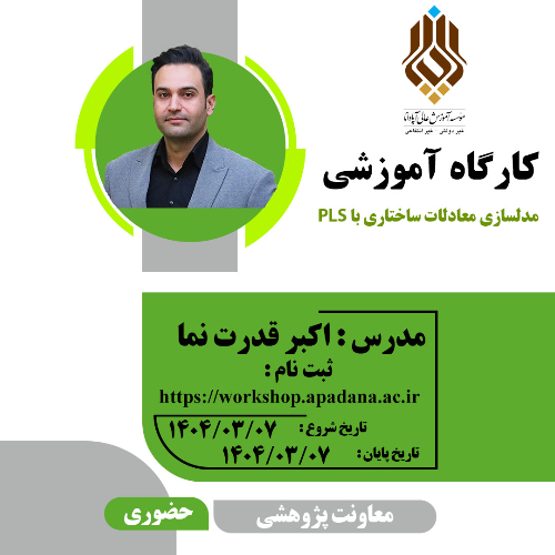 مدلسازی معادلات ساختاری با PLS