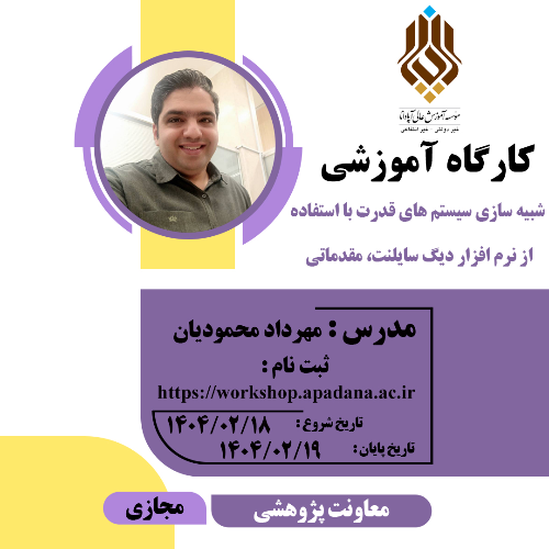 شبیه سازی سیستم های قدرت با استفاده از نرم افزار دیگ سایلنت، مقدماتی
