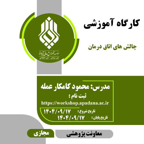 چالش های اتاق درمان