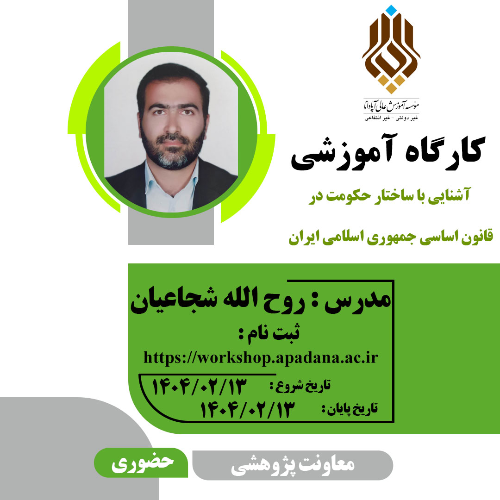 آشنایی با ساختار حکومت در قانون اساسی جمهوری اسلامی ایران