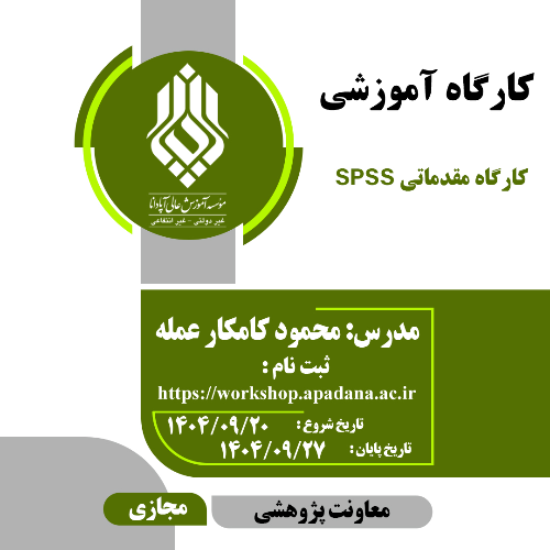 کارگاه مقدماتی SPSS