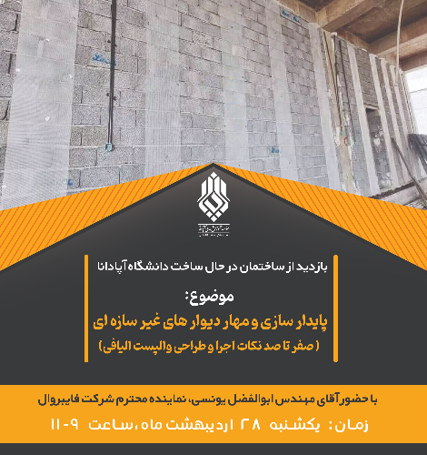 بازدید از ساختمان درحال ساخت دانشگاه آپادانا(پایدار سازی و مهار دیوار های غیرسازه ای)