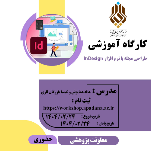 طراحی مجله با نرم افزار Indesign