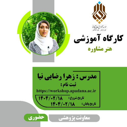 هنر مشاوره