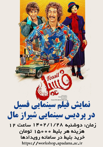 نمایش فیلم سینمایی فسیل در پردیس سینمایی شیراز مال