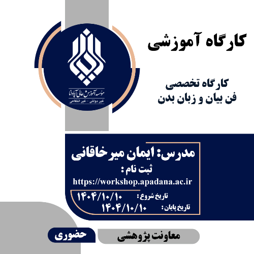 کارگاه تخصصی فن بیان و زبان بدن