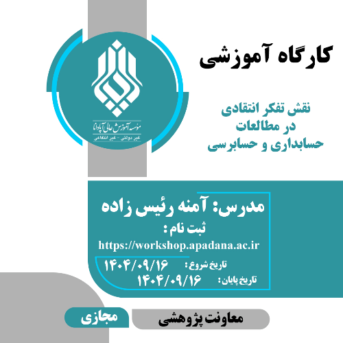 نقش تفکر انتقادی در مطالعات حسابداری و حسابرسی