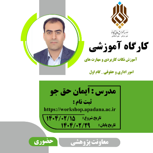 نکات کاربردی و مهارت های امور اداری و حقوقی-گام اول