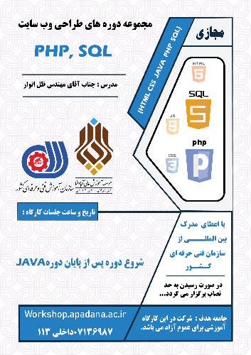 مجموعه دوره های طراحی وب سایت (HTML 5 & CSS &  Java & PHP & SQL )(دوره چهارم:PHP & SQL)
