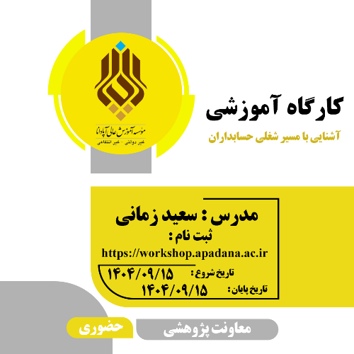 سمینار آشنایی با مسیر شغلی حسابداران