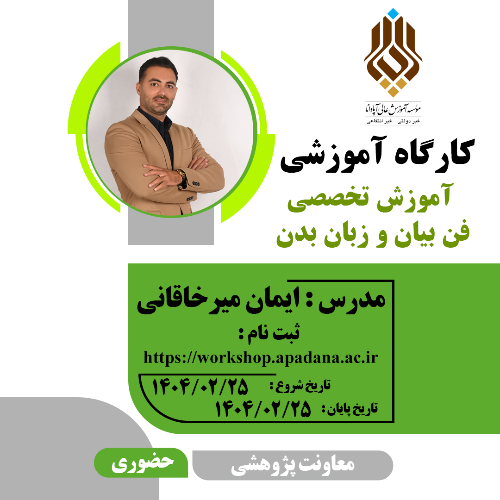 آموزش تخصصی فن بیان و زبان بدن