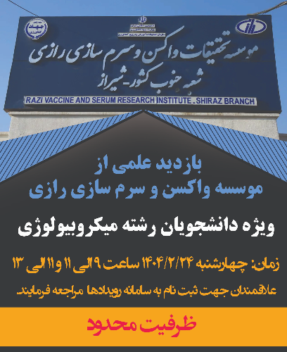 بازدید علمی از موسسه واکسن و سرم سازی رازی ( جنوب کشور)(گروه دوم)