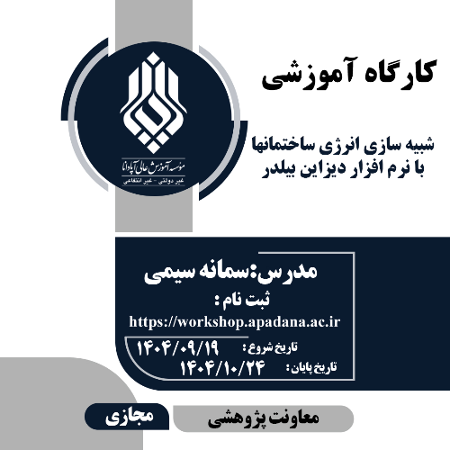 شبیه سازی انرژی ساختمانها با نرم افزار دیزاین بیلدر