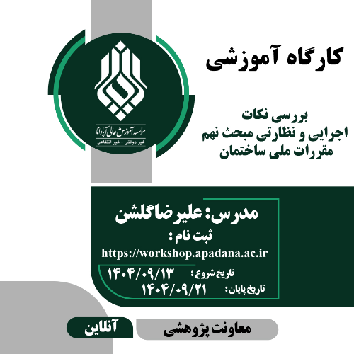 بررسی نکات اجرایی و نظارتی مبحث نهم مقررات ملی ساختمان