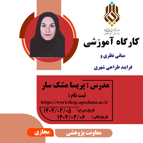 آموزش مبانی نظری و فرایند طراحی شهری