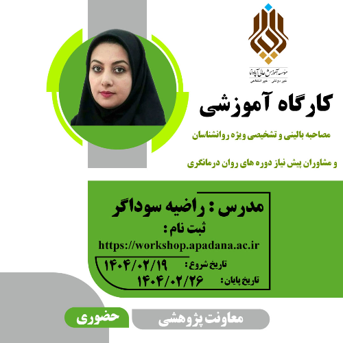 مصاحبه بالینی و تشخيصی ویژه روانشناسان و مشاوران پیش نیاز دوره های رواندرمانگری