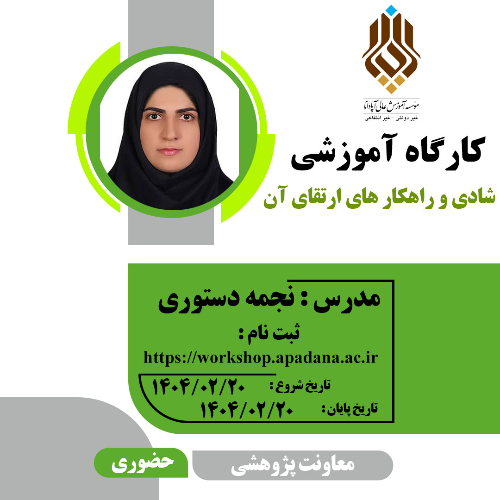 شادی و راهکارهای ارتقای آن