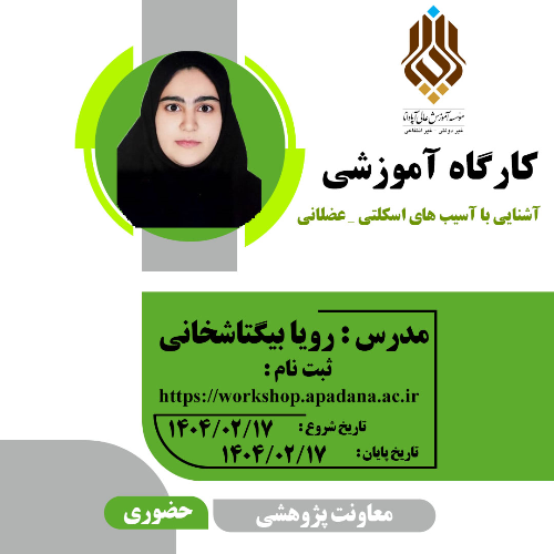 آشنایی با آسیب های اسکلتی–عضلانی