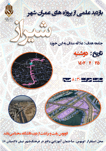 بازدید علمی پروژه های عمرانی شهر شیراز