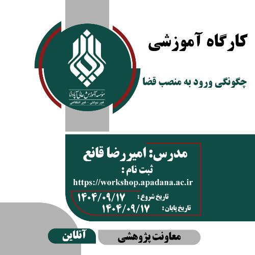 چگونگی ورود به منصب قضا