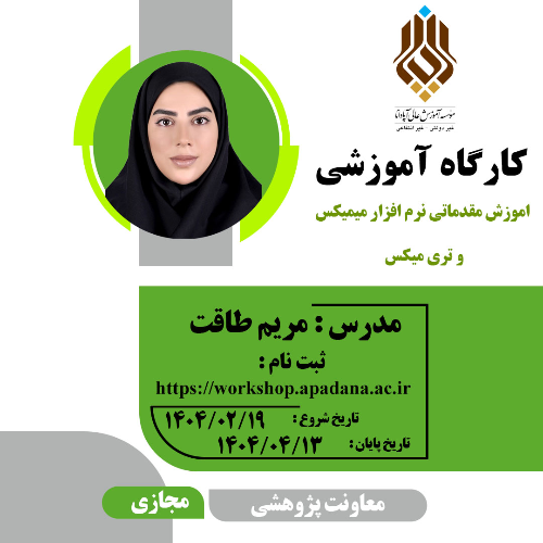 آموزش مقدماتی نرم افزار میمیکس و تری متیکس