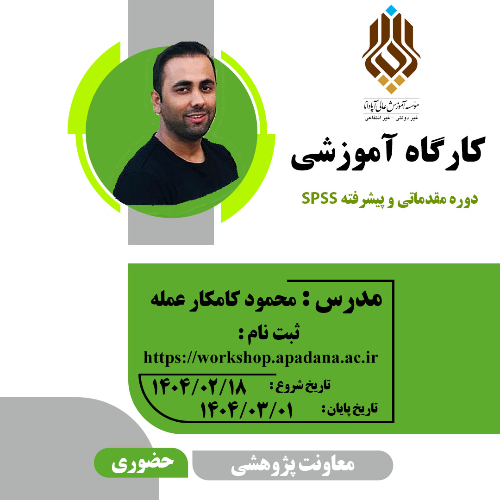 دوره مقدماتی و پیشرفته SPSS