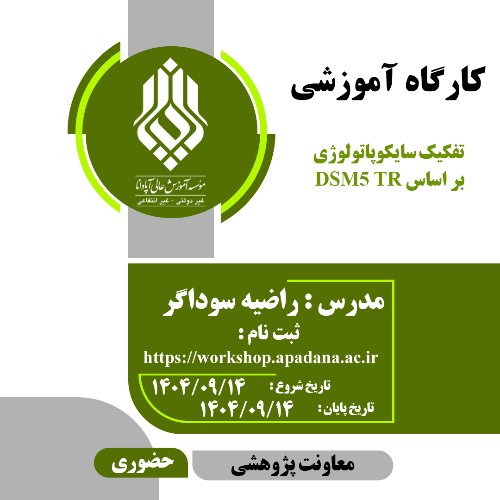 تفکیک سایکوپاتولوژی بر اساس DSM5 TR