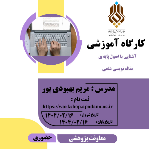 آشنایی با اصول پایه‌ی مقاله‌نویسی علمی
