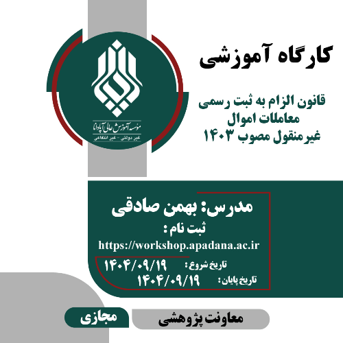 قانون الزام به ثبت رسمی معاملات اموال  غیرمنقول مصوب 1403