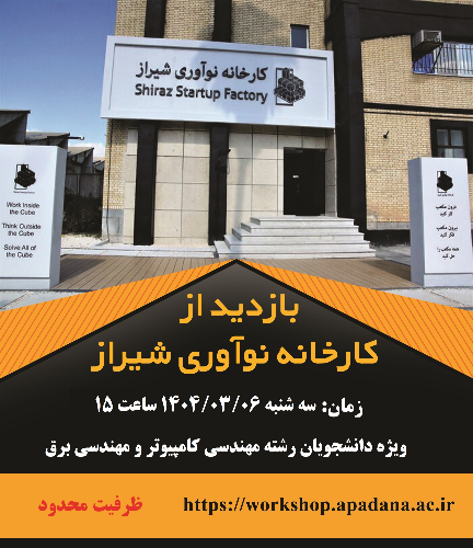 بازدید از کارخانه نوآوری شیراز