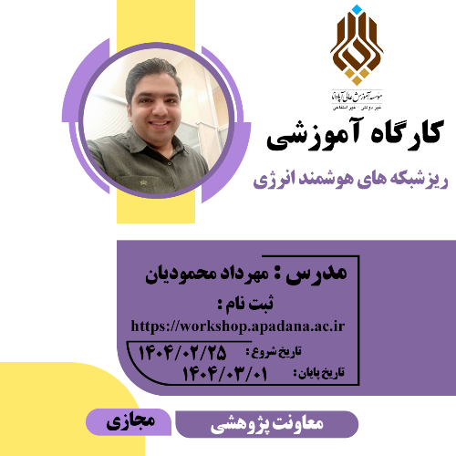 ریزشبکه های هوشمند انرژی