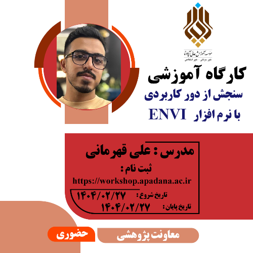 دوره سنجش از دور کاربردی با نرم افزار ENVI