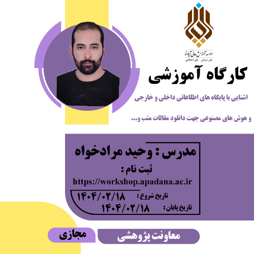 آشنایی با پایگاه های اطلاعاتی داخلی و خارجی و هوش های مصنوعی جهت دانلود مقالات معتبر و...