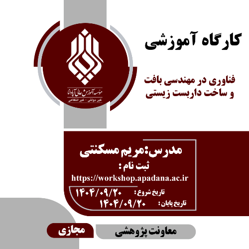 فناوری در مهندسی بافت و ساخت داربست زیستی