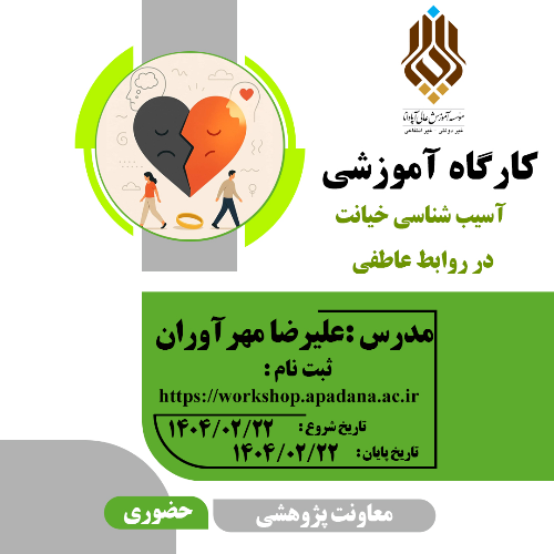 کارگاه آسیب شناسی خیانت در روابط عاطفی