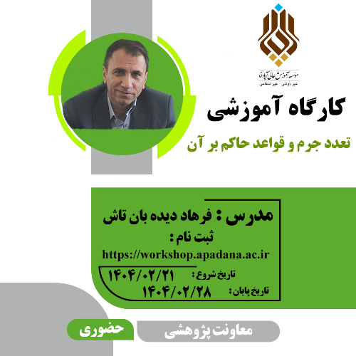 تعدد جرم و قواعد حاکم بر آن